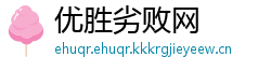 优胜劣败网